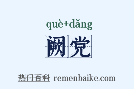 阙党是什么意思的图片